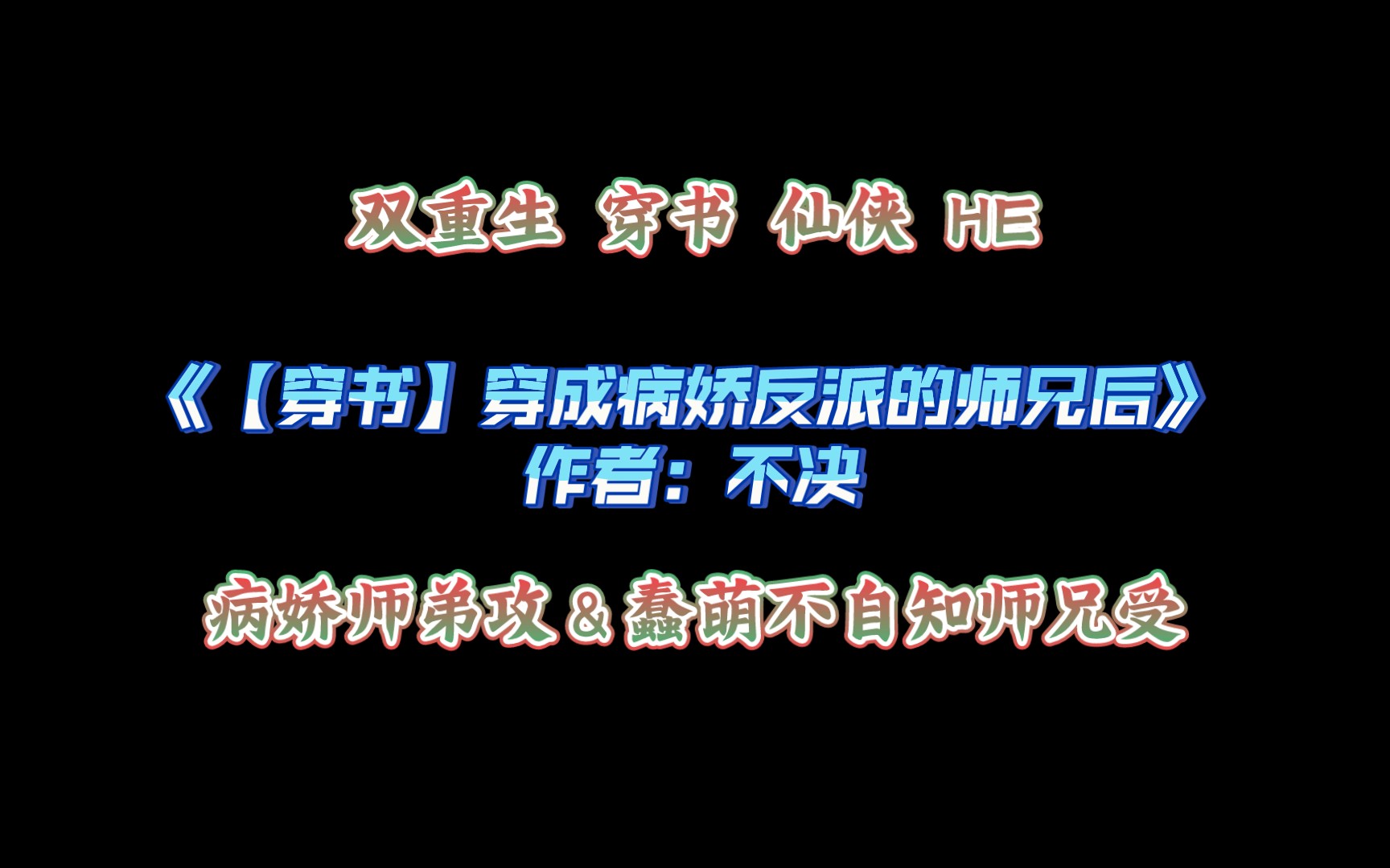 [图]《【穿书】穿成病娇反派的师兄后》作者：不决 病娇师弟攻＆蠢萌不自知师兄受