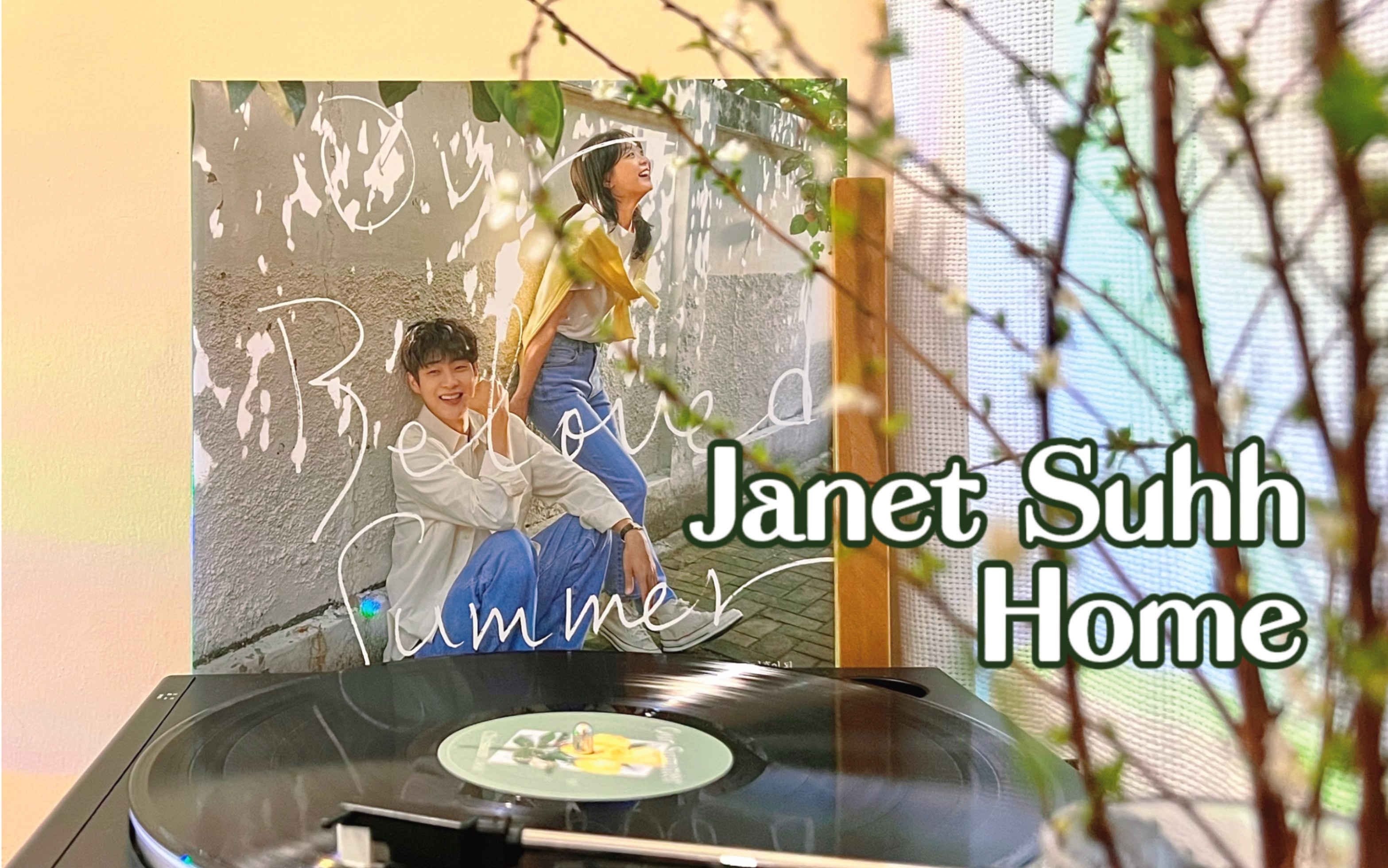 [图]黑胶试听 · Home(家)-Janet Suhh 韩剧《那年，我们的夏天》插曲