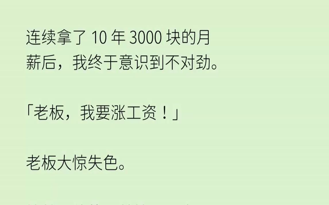 [图]【完结文】连续拿了10年3000块的月薪后，我终于意识到不对劲。老板，我要涨工资...