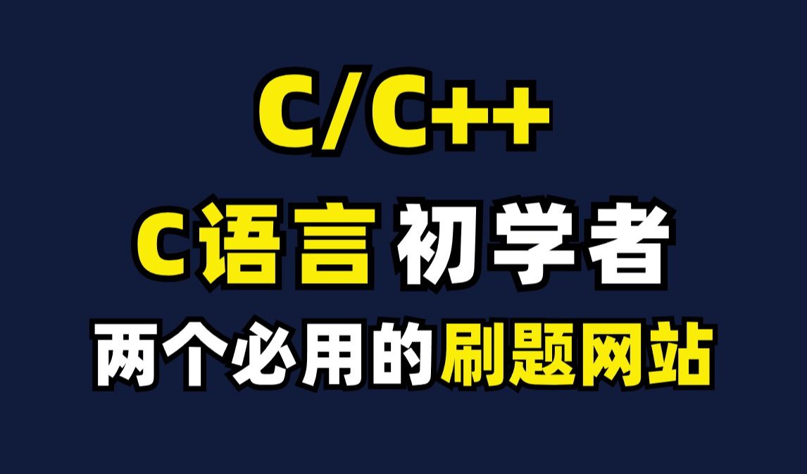 [图]【C/C++学习】C语言学习必用的刷题网站，c++编程入门教程指南，从入门到精通，这两个刷题网站太牛了！