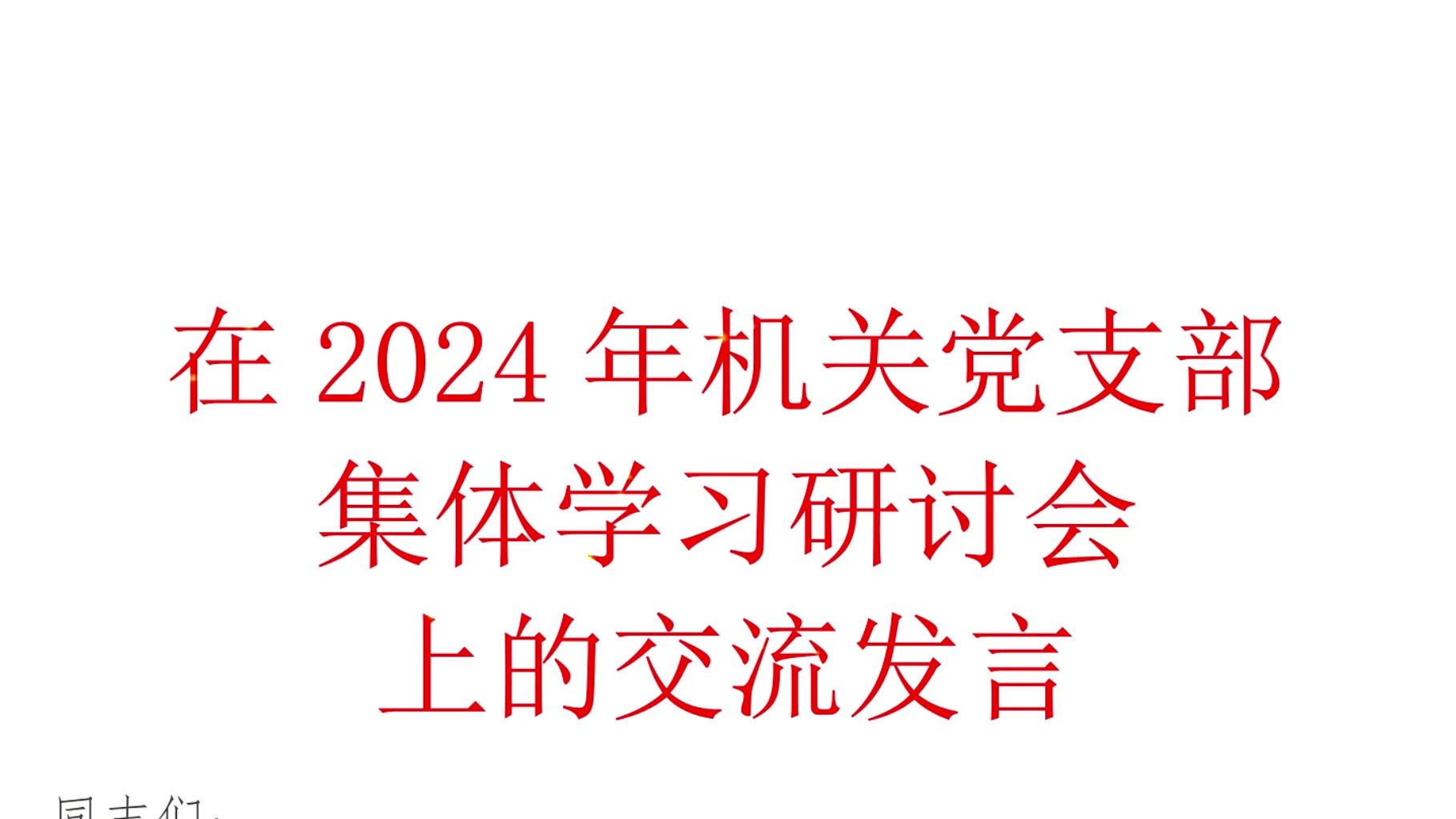 在2024年支部集体学习研讨会上的交流发言哔哩哔哩bilibili