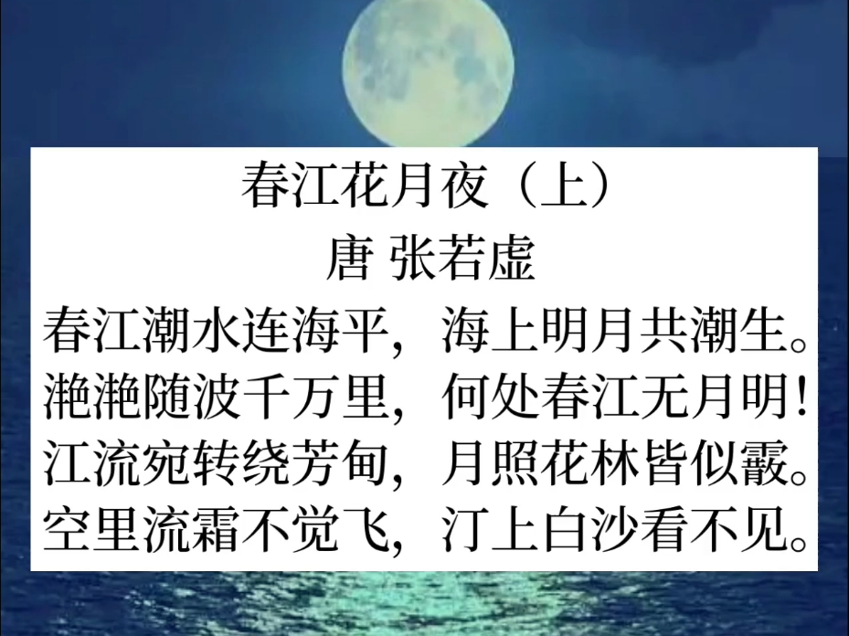 春江花月夜(上)张若虚 详解