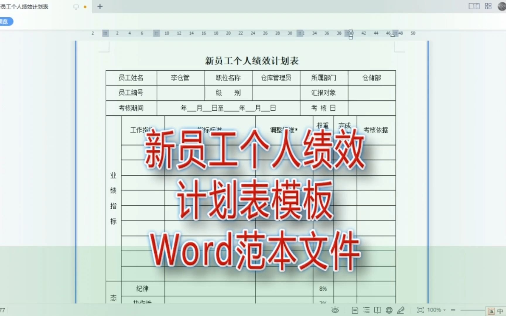 新员工个人绩效计划表模板,Word范本文件|第178记哔哩哔哩bilibili