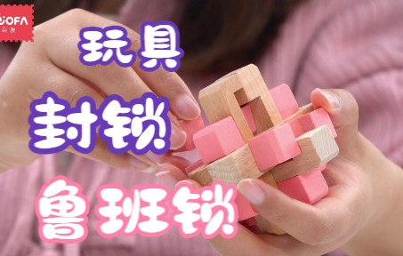 封锁 孔明锁 教程哔哩哔哩bilibili