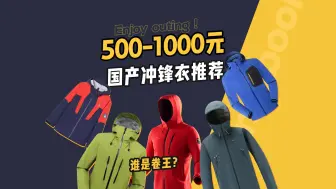 500到1000国产冲锋衣推荐