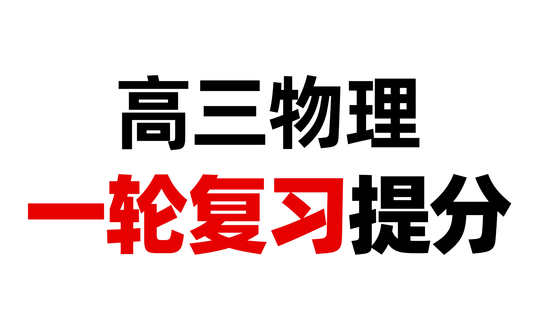 [图]【合集】高三物理一轮复习，教你如何复习怎么学才能高效逆袭提分