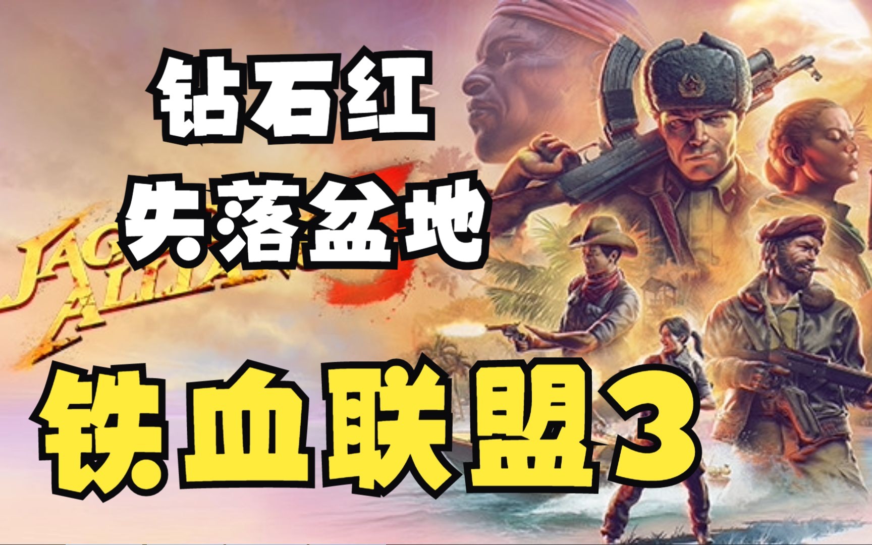 钻石红+失落盆地《铁血联盟3(Jagged Alliance 3)》~攻略流程实况~最新策略战旗游戏~单机游戏热门视频