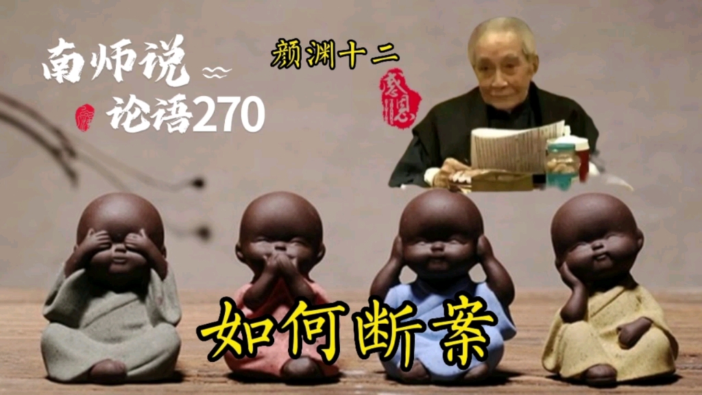 270南师说论语 子曰:听讼,吾犹人也.必也,使无讼乎!哔哩哔哩bilibili