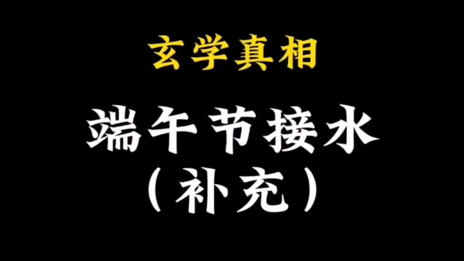 (补充几点)6.10端午节接水小技巧,能接到的话,很多场合都适用,并且百分百有效果哔哩哔哩bilibili