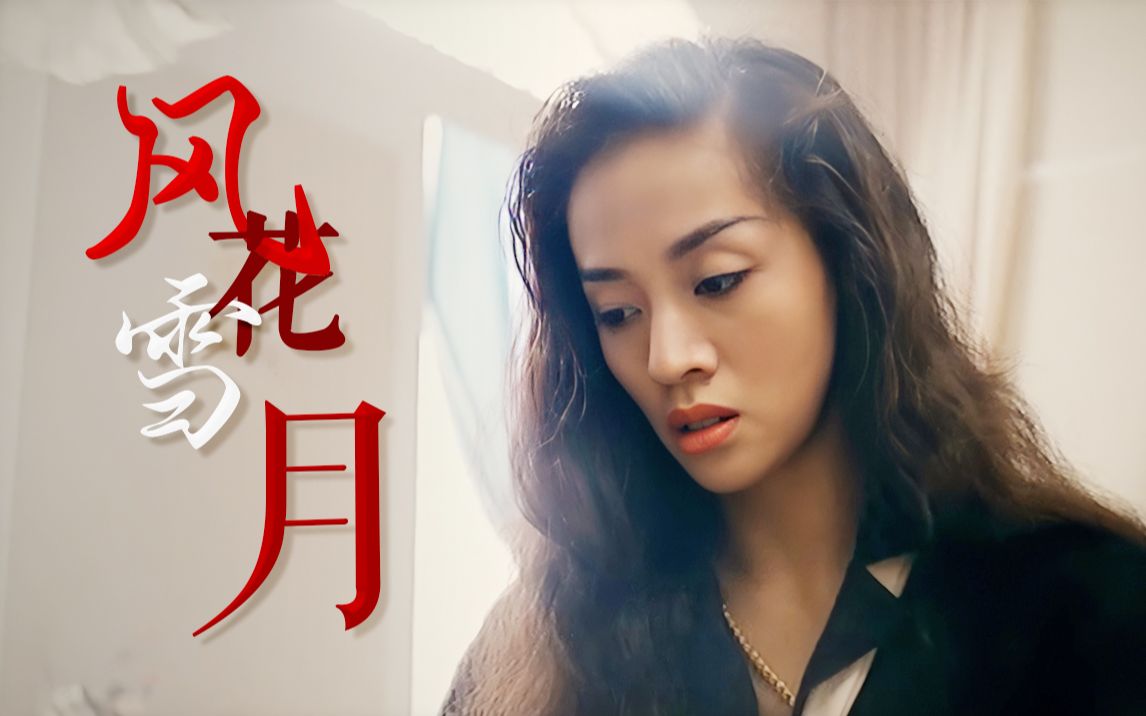 anitamui梅艳芳电影混剪你是我今生无缘一睹的风采风花雪月再改