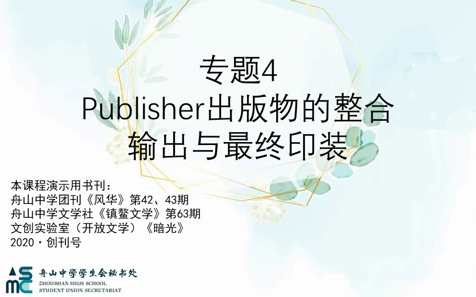 【舟山中学秘书处】更简单的publisher入门【专题4】publisher出版物的整合输出哔哩哔哩bilibili