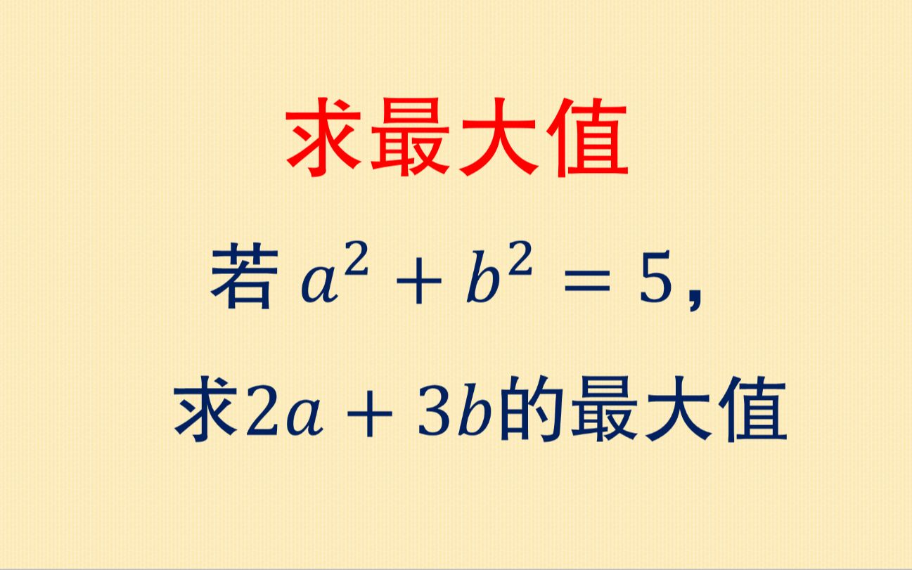 初中数学培优:求最大值?这种方法太巧妙了,简单实用哔哩哔哩bilibili