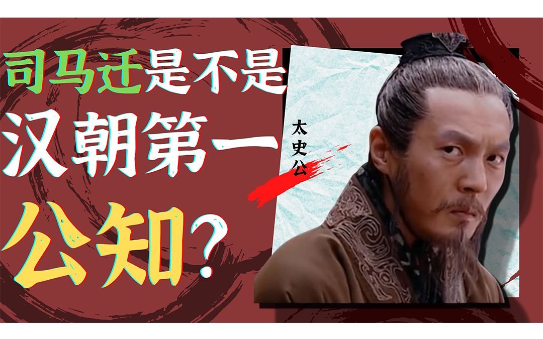 [图]司马迁是不是汉朝的公知？他的立场有什么问题？？