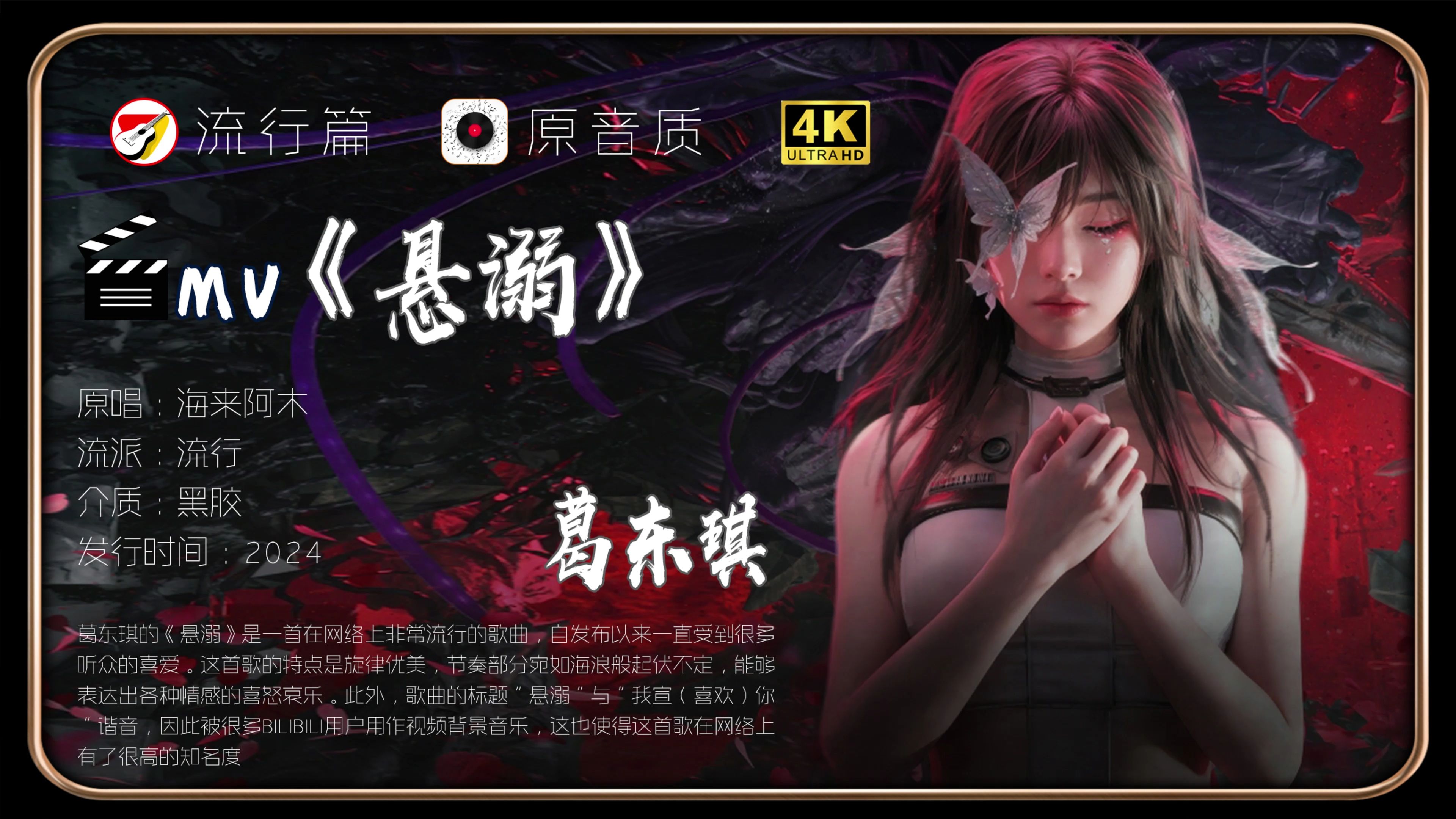 葛东琪《悬溺》高清画质 爱对了人,每天都是情人节,爱错了人,每天都是