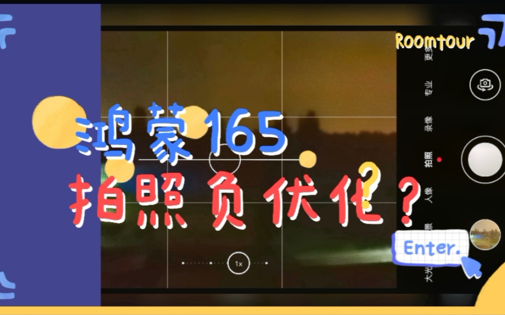 【小高爱搞机】听说鸿蒙165版本下拍照负优化?夜拍走一波哔哩哔哩bilibili