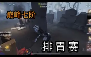 Descargar video: 【胖香/使徒排位日记91】听说大家最近都被防沉迷了，没有《排 胃 赛》玩了？