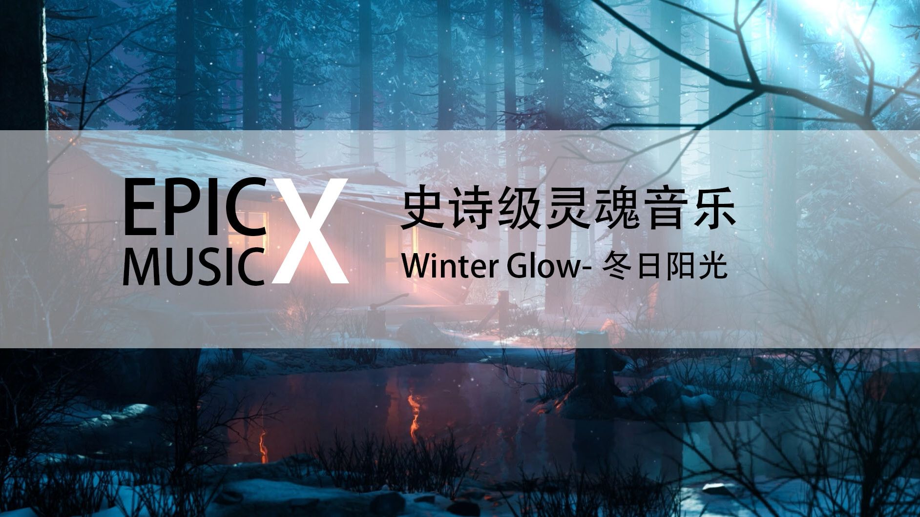 用耳朵读心灵,揭开音乐背后的无尽奥秘:Winter Glow冬日焰光哔哩哔哩bilibili