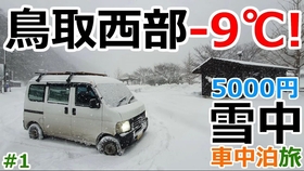 日本车中泊大叔 用5000日元的装备在寒冬的车中过夜 第三弹 哔哩哔哩 つロ干杯 Bilibili