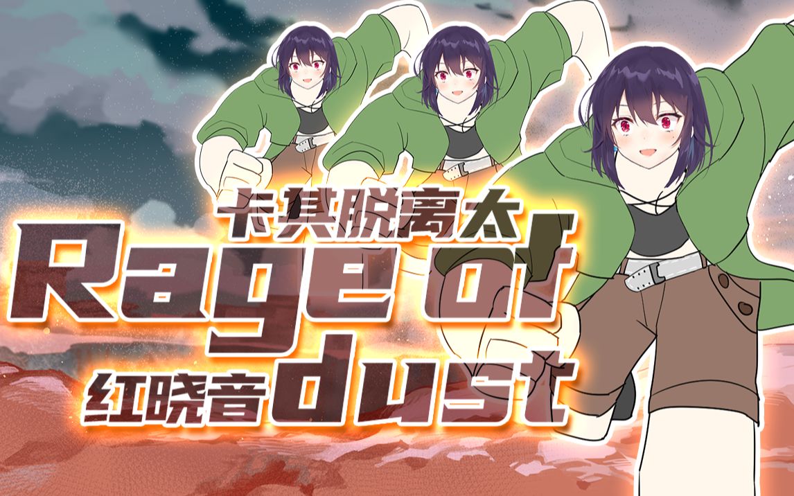 [图]卡其脱离太!!!《RAGE OF DUST》翻唱【红晓音】