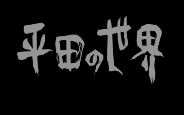 平田的世界(真悲剧)哔哩哔哩bilibili