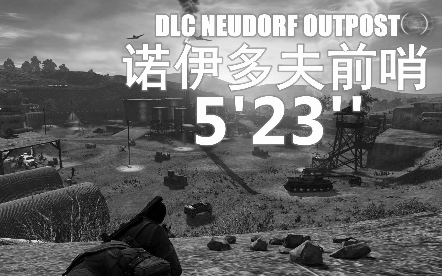 [图]狙击精英V2（Sniper Elite V2）最高难度速通 DLC 诺伊多夫前哨