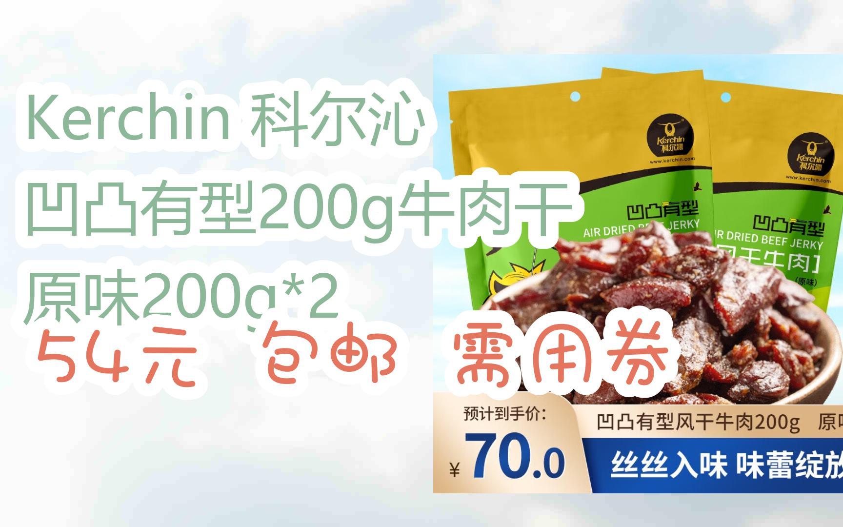 【抢购价】Kerchin 科尔沁 凹凸有型200g牛肉干 原味200g*2 54元 包邮需用券哔哩哔哩bilibili