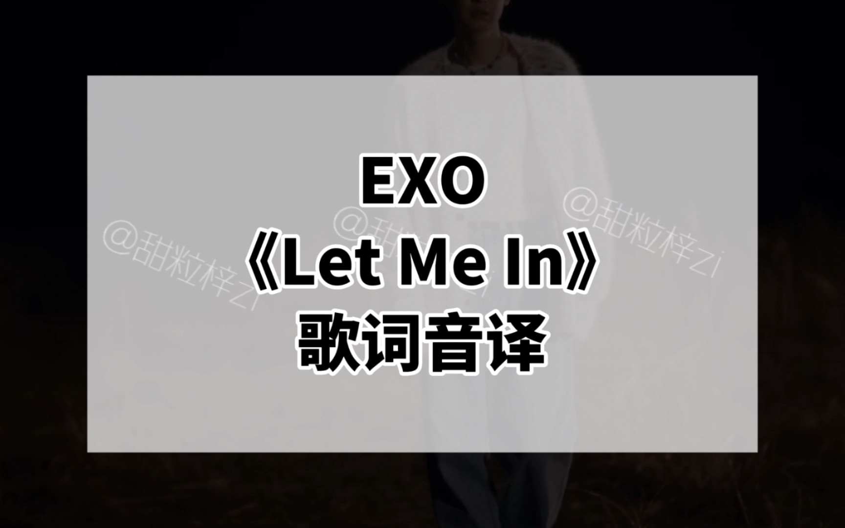 exo《let me in》歌词音译中文空耳字幕