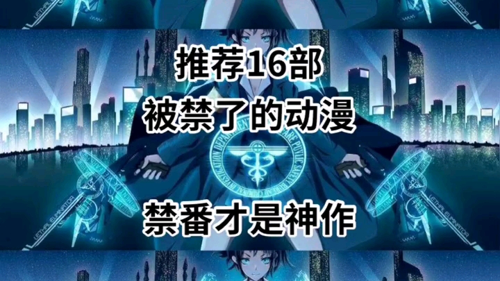 禁番才是神作哔哩哔哩bilibili