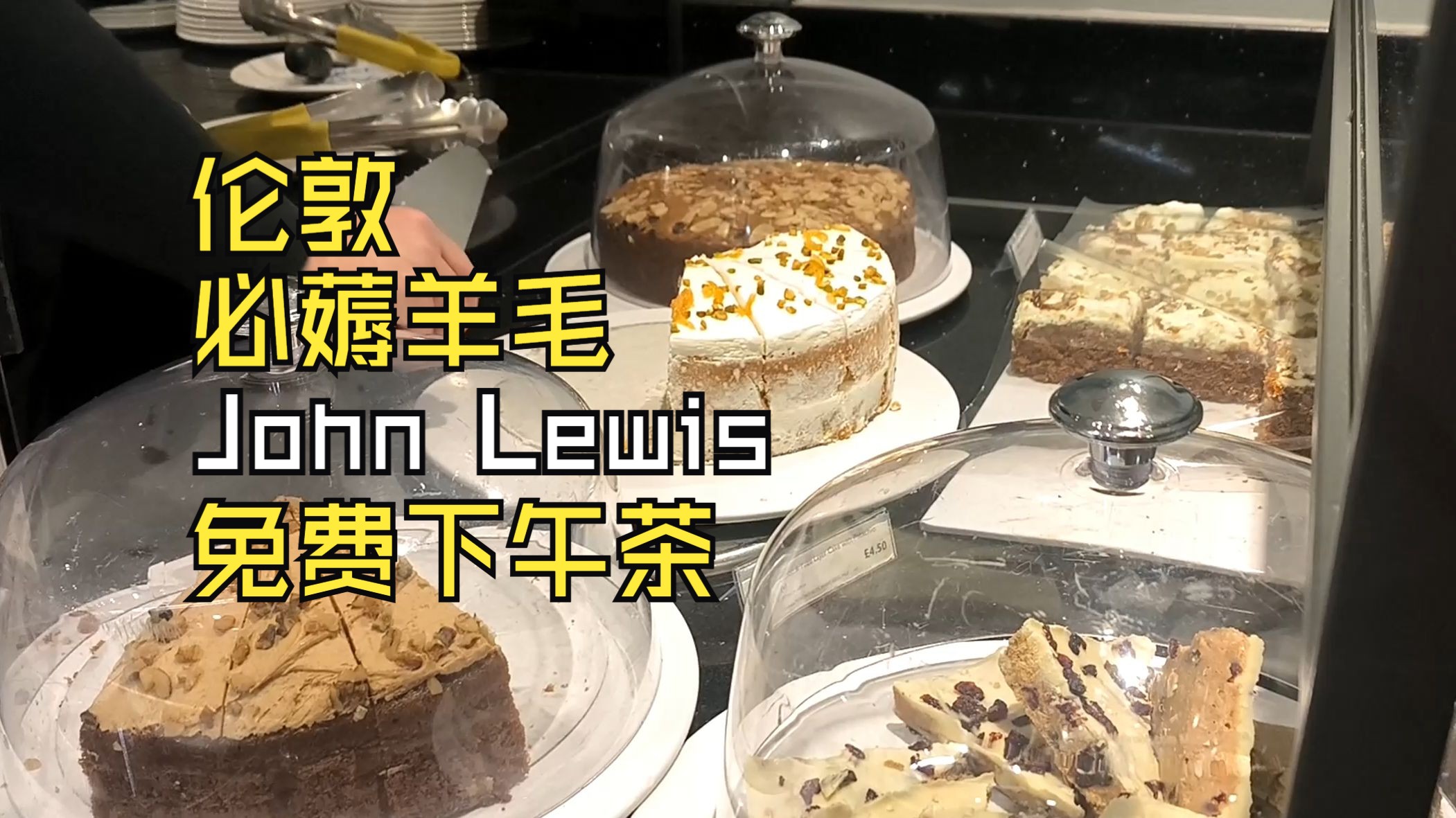 来伦敦的必薅羊毛 John Lewis 值8镑的免费下午茶哔哩哔哩bilibili