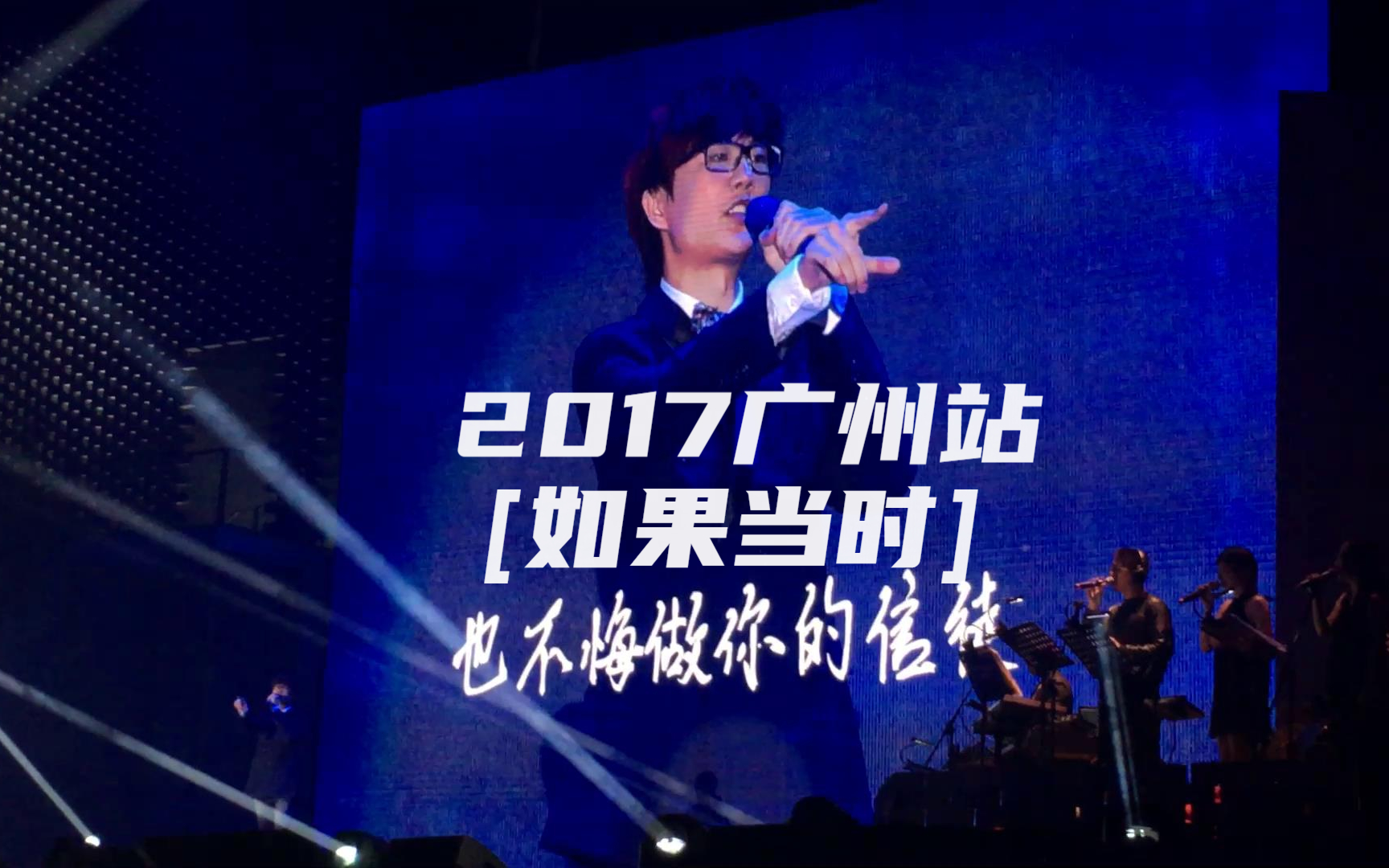 【2017许嵩青年晚报演唱会广州站】如果当时ⷦˆ腔哔哩哔哩bilibili