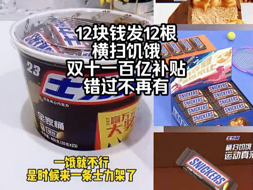 一块钱一根的士力架花生夹心牛奶巧克力 Snickers/500g休闲解馋充饥囤货小零食#士力架 #花生夹心巧克力 #牛奶巧克力#巧克力 #好物推荐哔哩哔哩bilibili