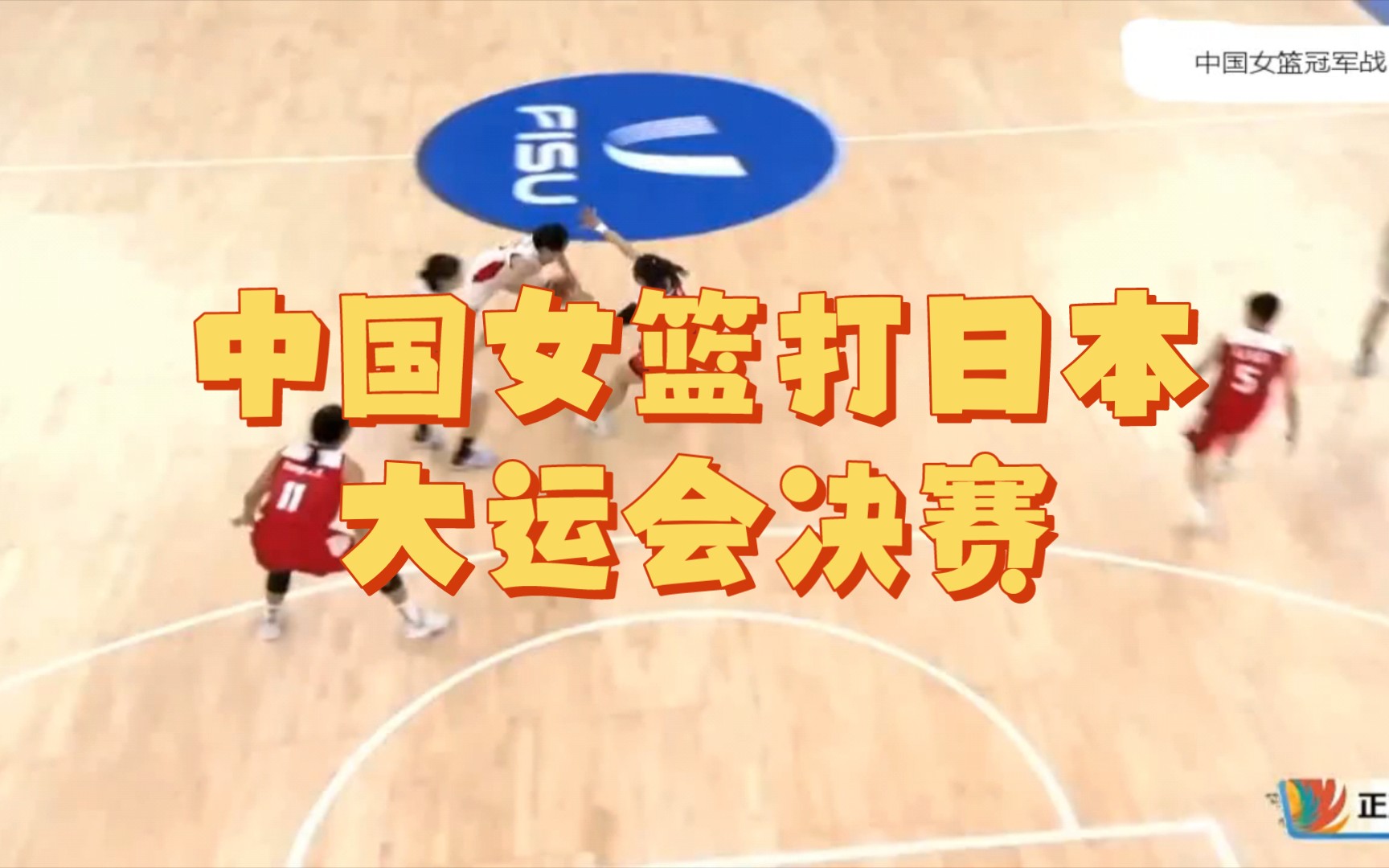 中国女篮35分大胜，姚明场边刷手机_凤凰网