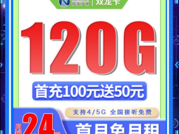 广电双龙卡24元120G通用流量(流量支持结转)2024流流量卡推荐、电信移动联通 5G流量卡、电话卡推荐 大忽悠 广电腾龙卡广电鑫龙卡广电双龙卡哔哩...