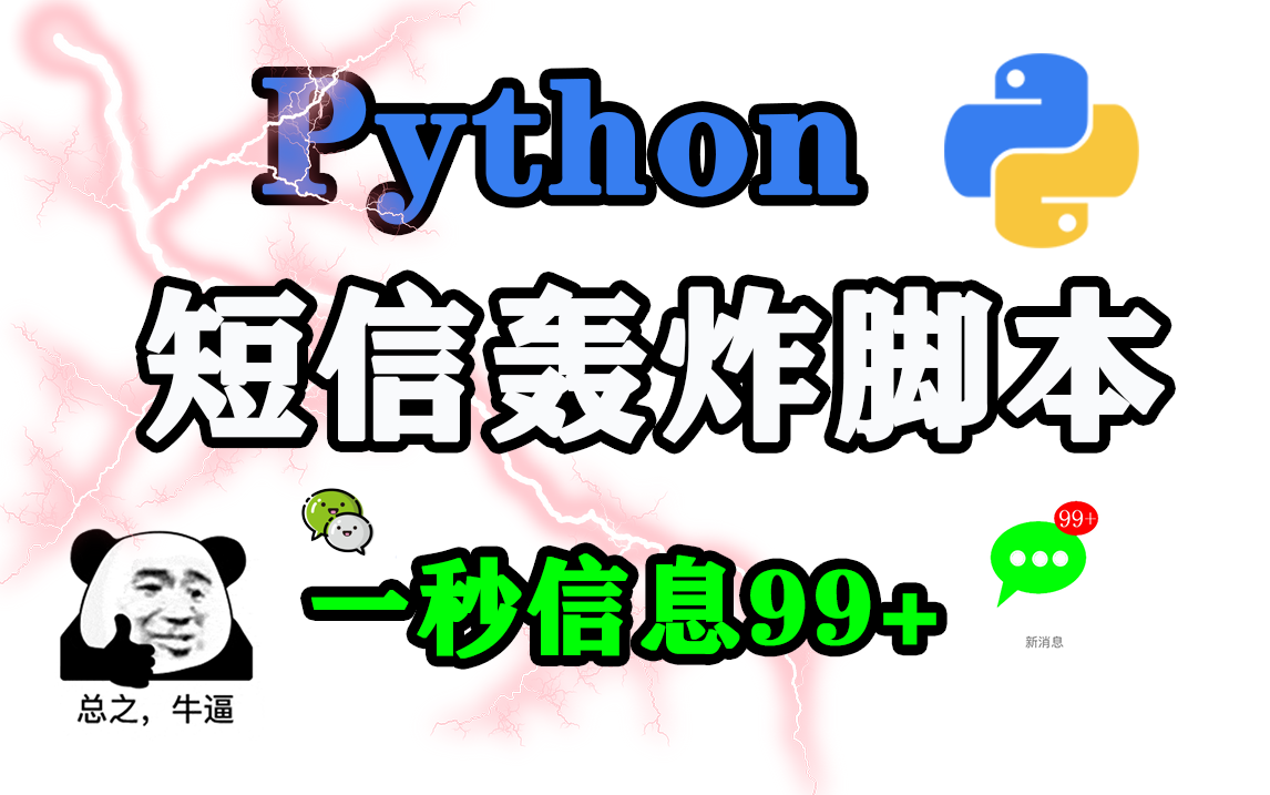 利用python实现自动发短信,你们懂的哔哩哔哩bilibili