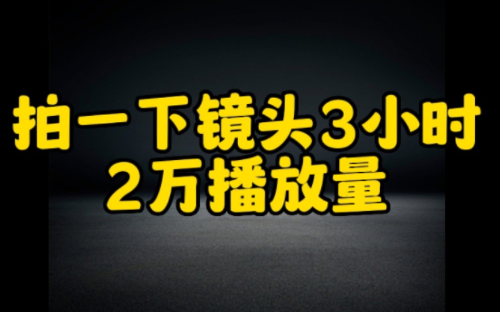 学会用这个技巧让你的抖音作品三小时突破2万的播放量,快速上热门,新手小白一定要学习哔哩哔哩bilibili