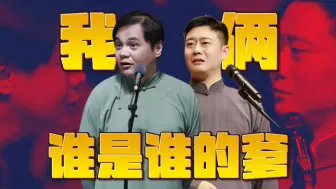 下载视频: “他爸爸就是逗哏的～”伦理哏狂魔9.0——父慈子孝