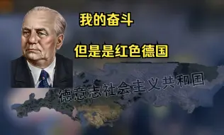 Download Video: 【HOI4/黄粱一梦】当德国爆发革命且与苏联合并时，世界的命运又会发生什么变化