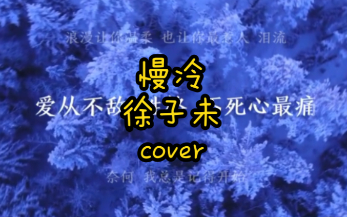 《慢冷》徐子未cover哔哩哔哩bilibili