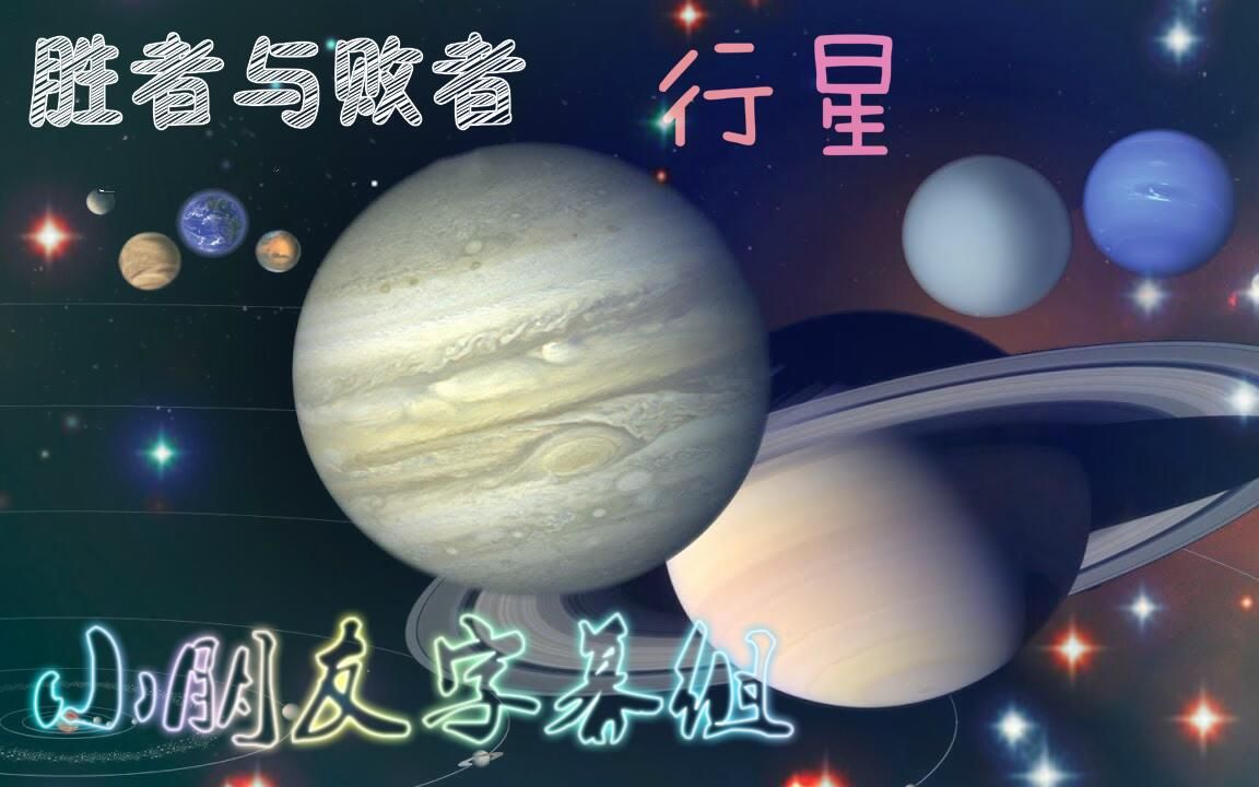 [图]胜者与败者3：行星之间的较量（小朋友字幕组跨年视频）