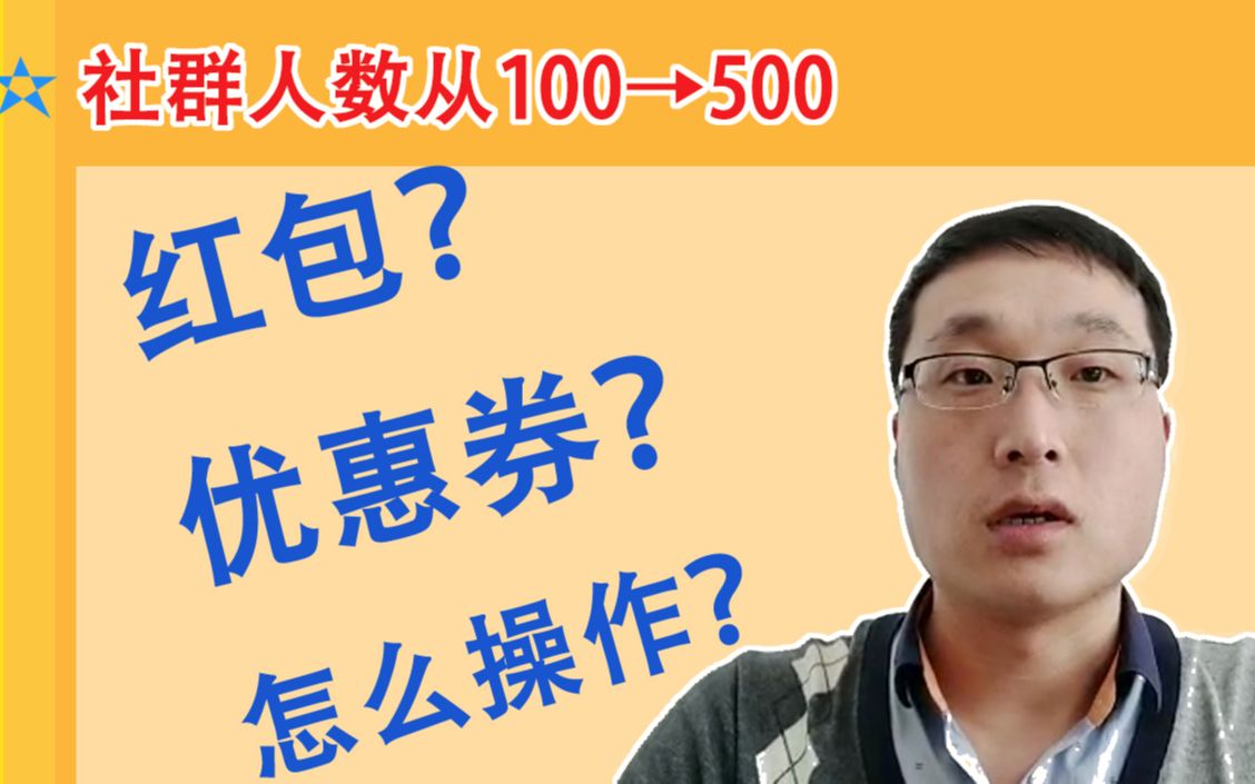 社区团购建群后如何加人,创业小伙这样做,快速开发精准客户哔哩哔哩bilibili