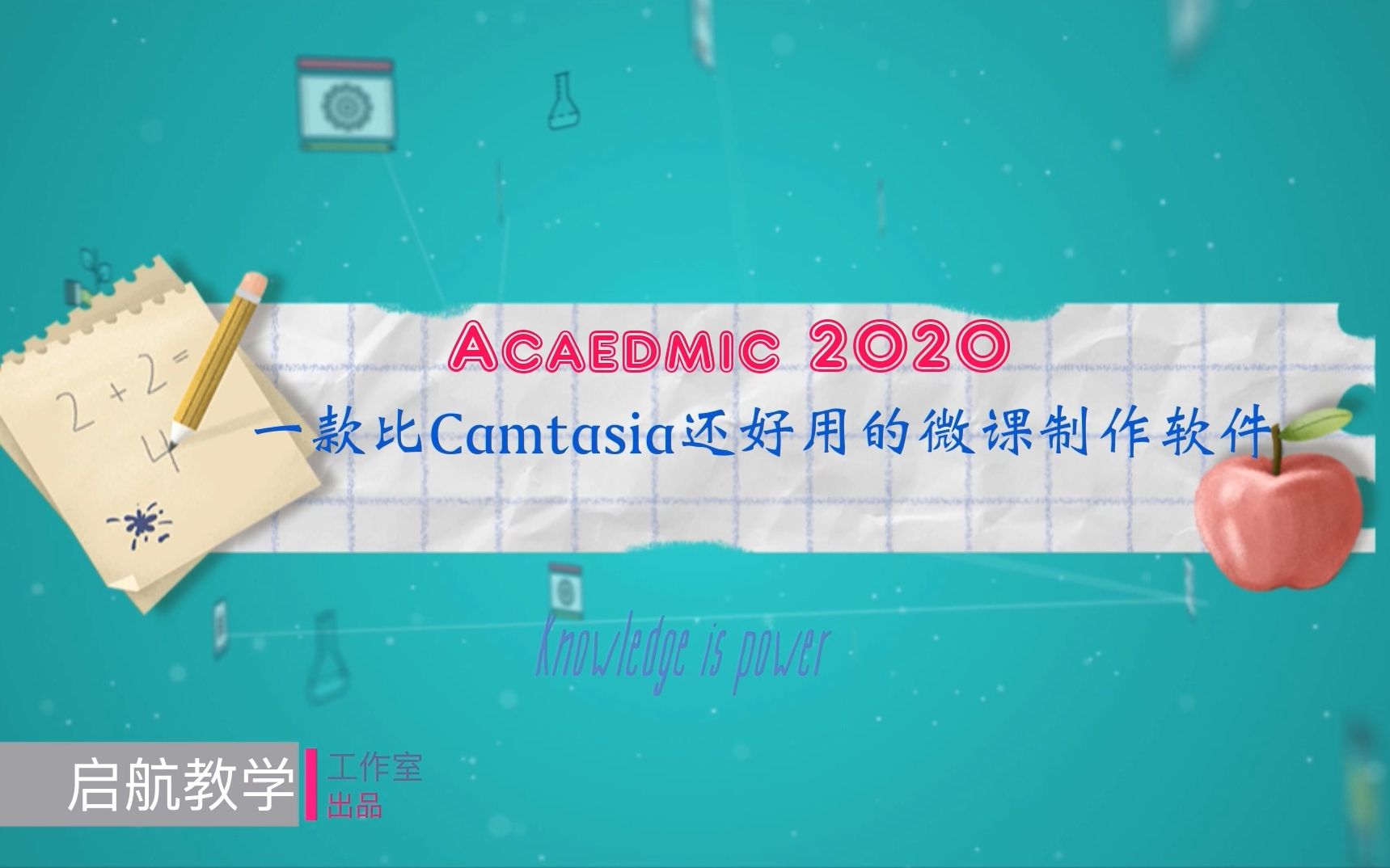 微课制作不用愁,推荐一款比Camtasia好用的软件给你哔哩哔哩bilibili