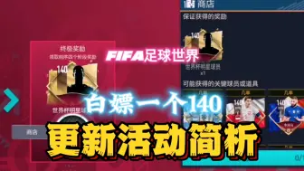 Tải video: FIFA足球世界：白嫖的140都还满意吗？新活动大概了解一下吧？