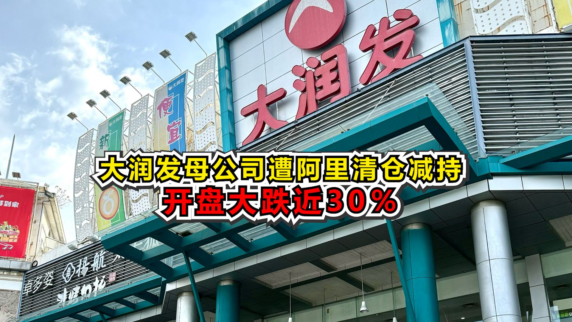 大润发母公司遭阿里清仓减持,开盘大跌近30%哔哩哔哩bilibili