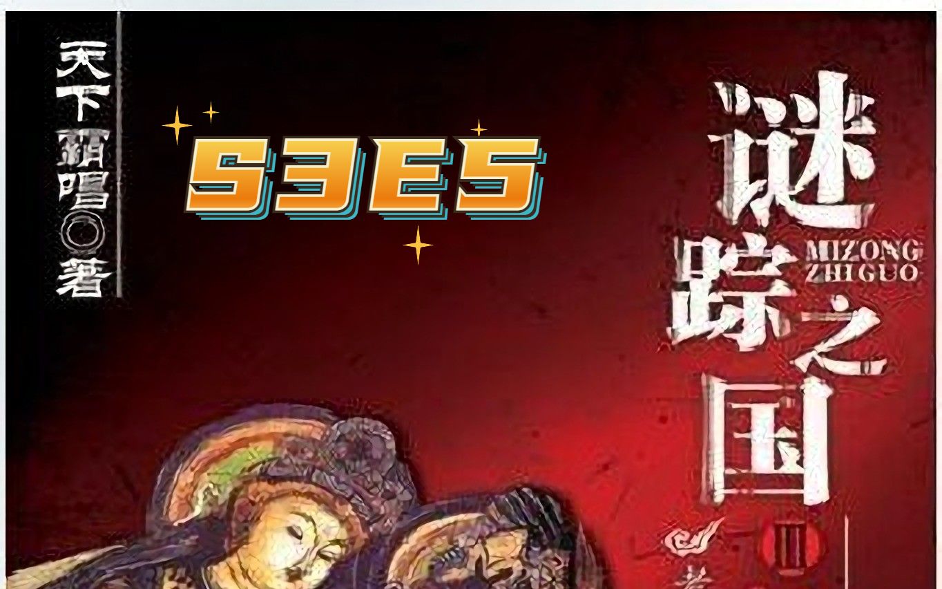 [图]谜踪之国3 神农天匦 S3E5 微观世界