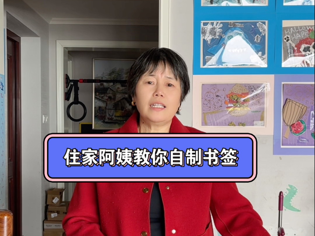 我是一位住家阿姨,今天教大家自制书签,爱看书的都可以这样做哦哔哩哔哩bilibili