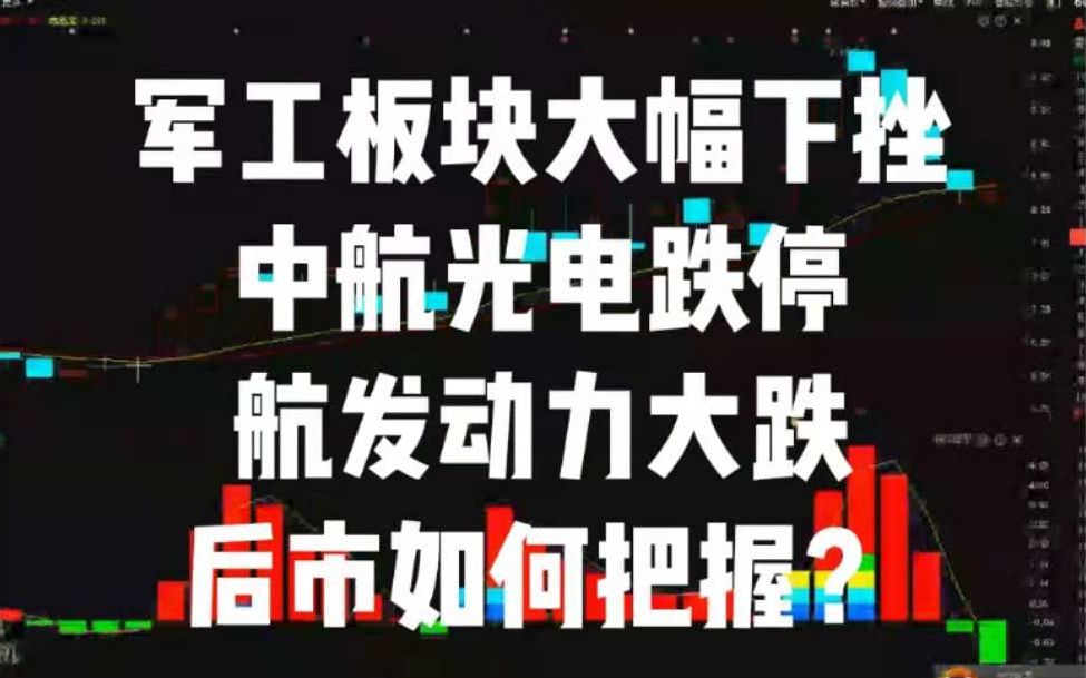 军工板块大幅下挫,【中航光电】跌停,【航发动力】大跌,后市如何把握?哔哩哔哩bilibili