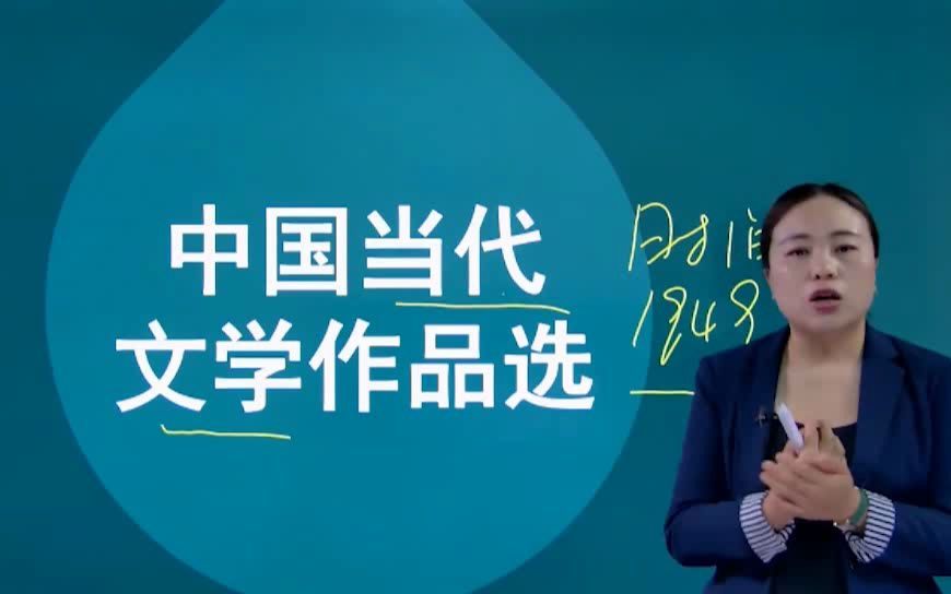 [图]全国自考00531中国当代文学作品选自考视频网课历年真题