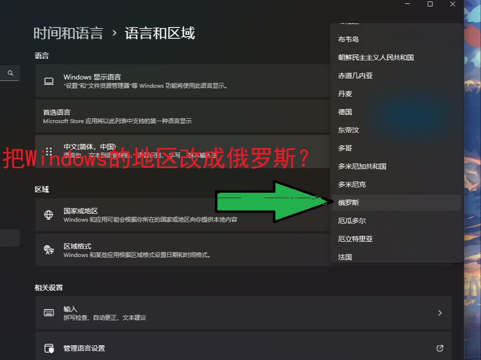 把Windows的地区改成俄罗斯会怎样?哔哩哔哩bilibili