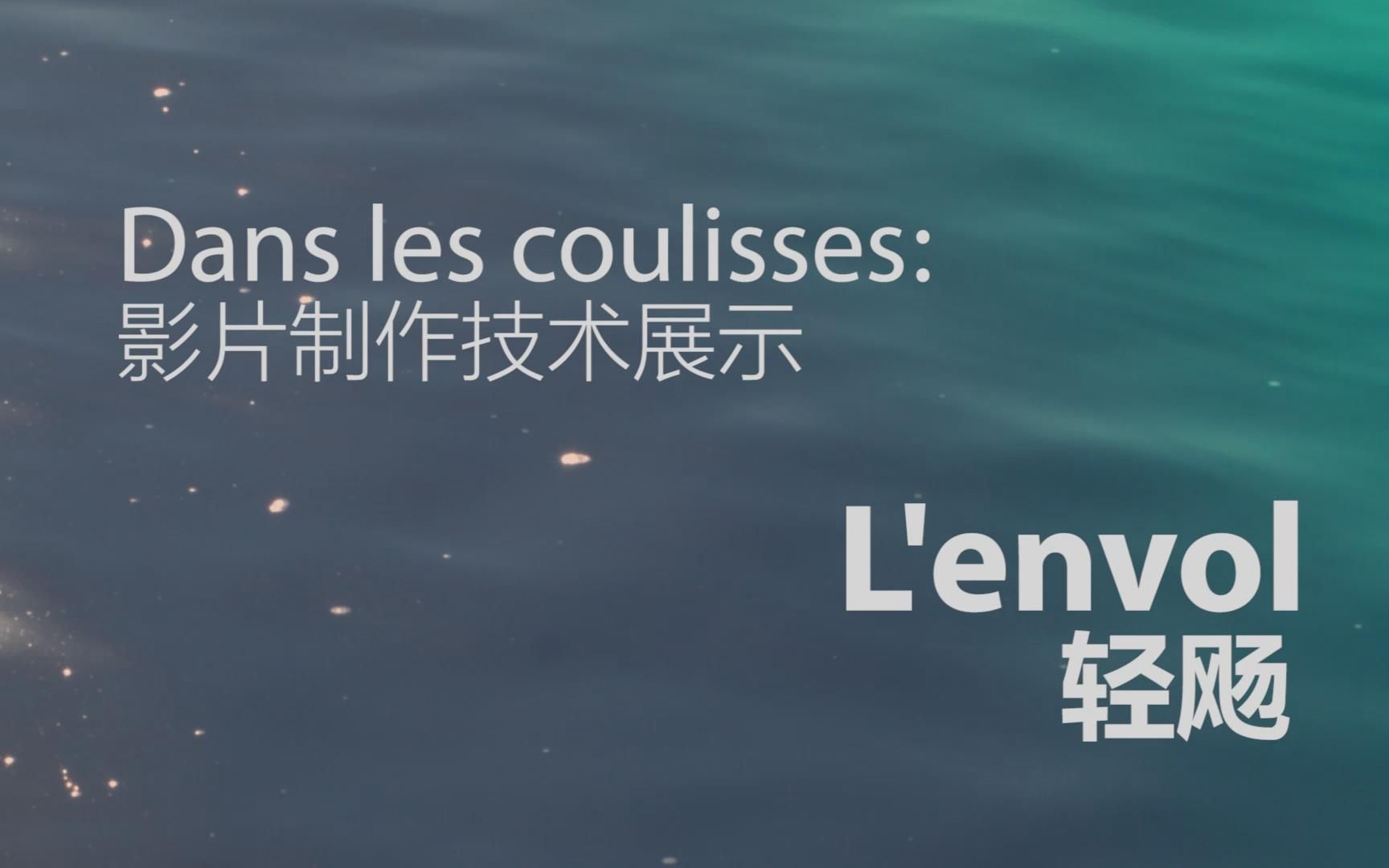 L'envolDans les coulisses 轻飏 影片制作技术展示哔哩哔哩bilibili