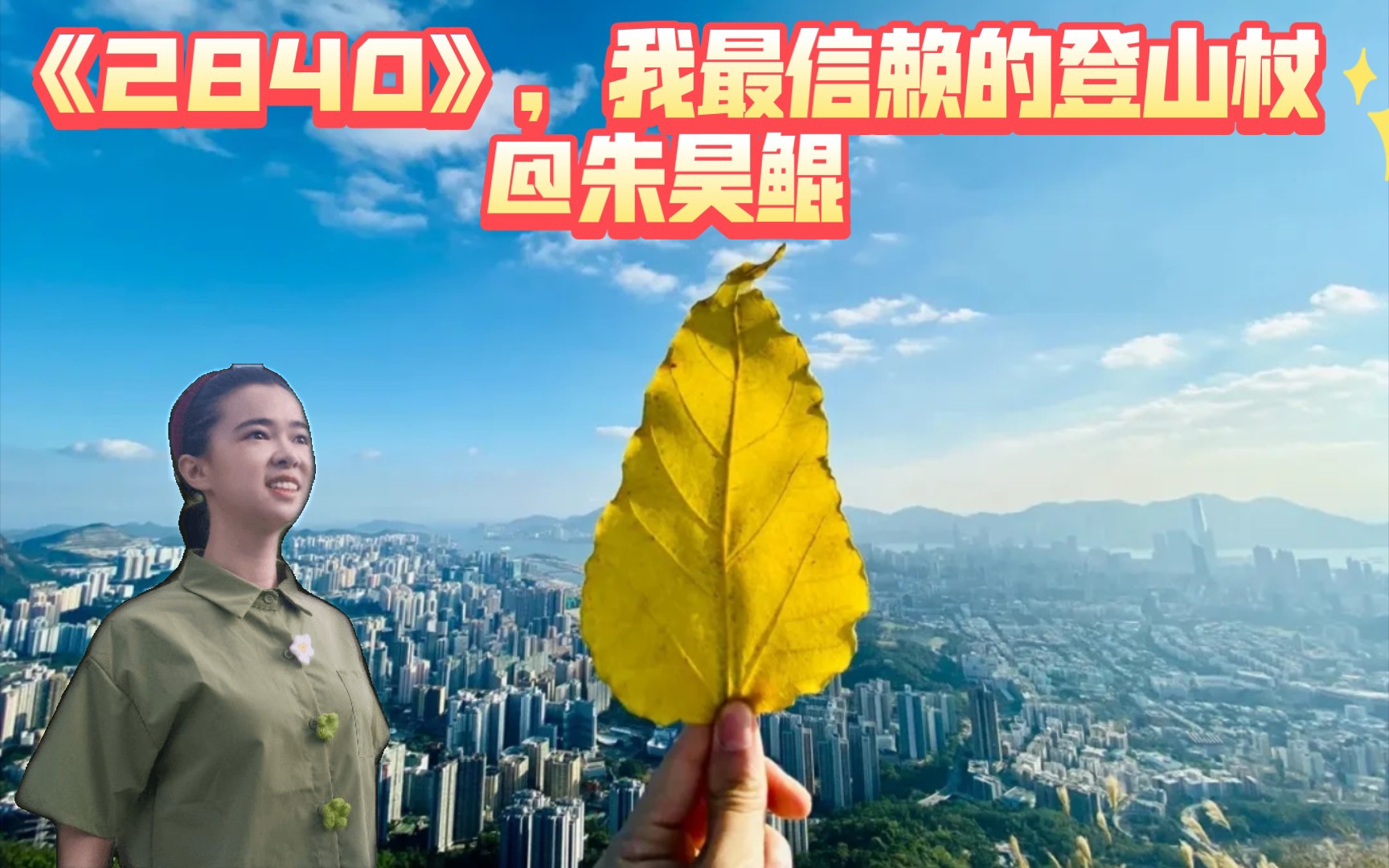 《2840》,我最信赖的登山杖@朱昊鲲